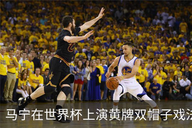 马宁在世界杯上演黄牌双帽子戏法，中国裁判组亮相世界杯！