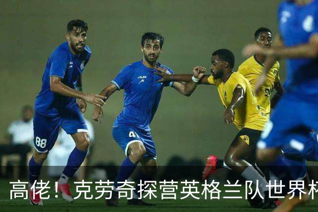 高佬！克劳奇探营英格兰队世界杯驻地，凯恩送上传承纪念帽