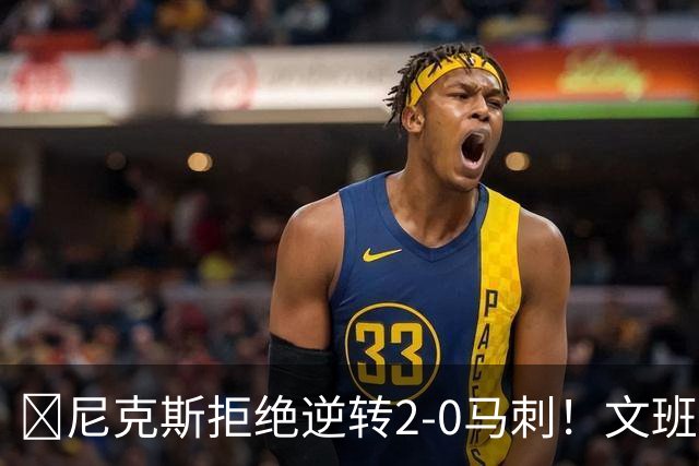 🏀尼克斯拒绝逆转2-0马刺！文班致命失误&失绝杀 唐斯21+13
