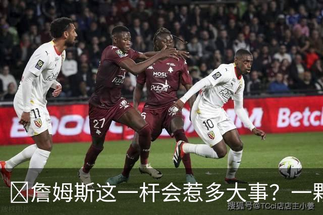 🧐詹姆斯这一杆会惹多大事？一颗高尔夫球 真会让他坐牢2-6年？