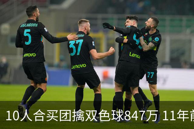 10人合买团擒双色球847万 11年前旺站曾中千万大奖