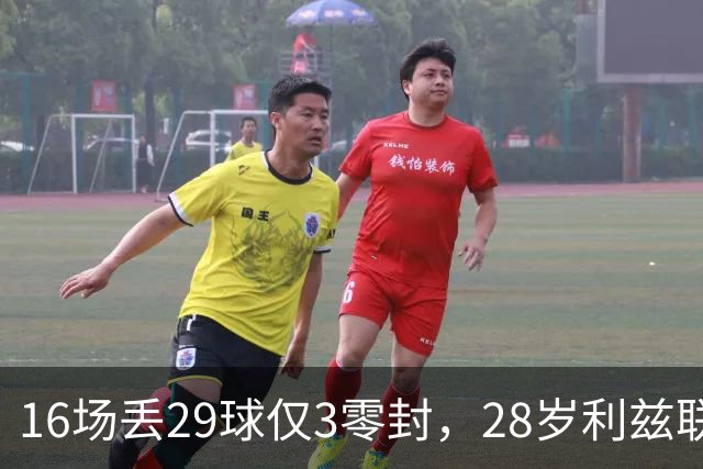 16场丢29球仅3零封，28岁利兹联门将求去，都灵领跑争夺
