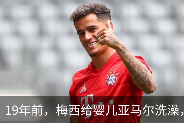 19年前，梅西给婴儿亚马尔洗澡，2026年他们将在世界杯决赛交锋！ 梅西回应：这太疯狂了，他是当今世界上最好的球员之一