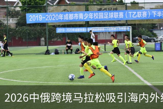 2026中俄跨境马拉松吸引海内外约6000名跑者参赛