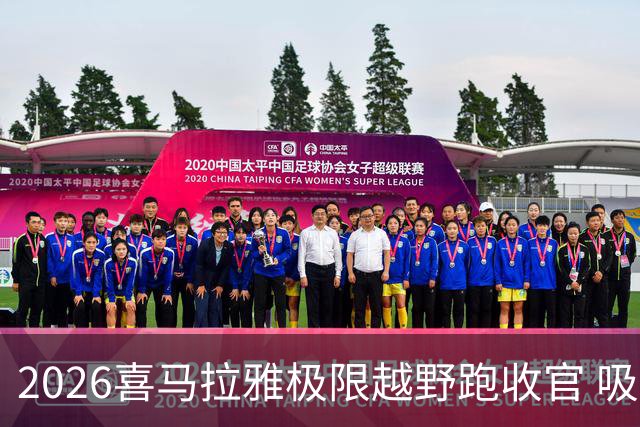 2026喜马拉雅极限越野跑收官 吸引近千人参赛