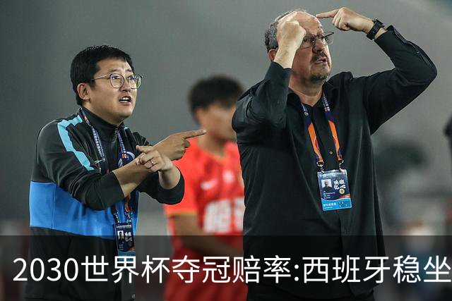 2030世界杯夺冠赔率:西班牙稳坐头名 阿根廷仅第7