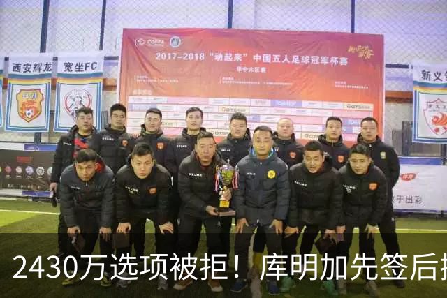 2430万选项被拒！库明加先签后换引湖人骑士雄鹿三方哄抢
