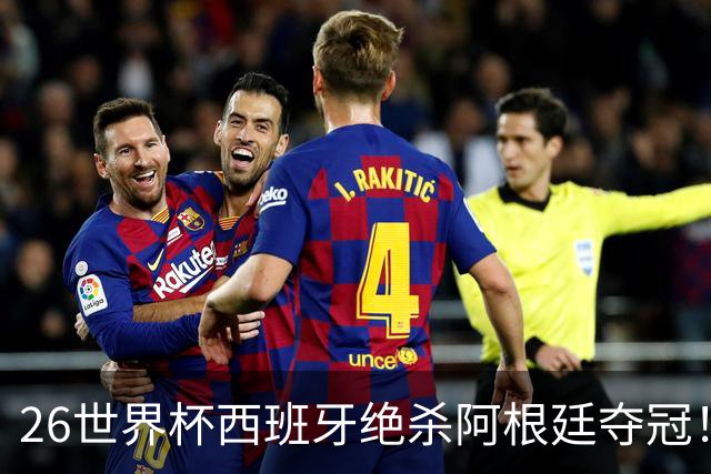 26世界杯西班牙绝杀阿根廷夺冠！梅西落泪