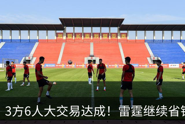 3方6人大交易达成！雷霆继续省钱，小牛凑齐3状元！