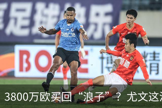 3800万欧买回“浪子”？尤文这波操作，藏着斯帕莱蒂的算盘