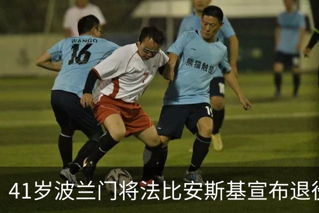 41岁波兰门将法比安斯基宣布退役，曾效力阿森纳、西汉姆等队