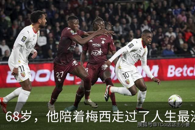 68岁，他陪着梅西走过了人生最漫长的路阿根廷足协刚刚发布的消息，像一颗石头砸进平静的湖面