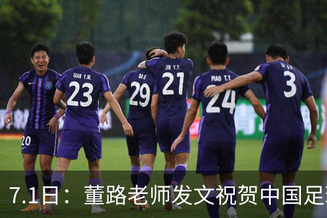 7.1日：董路老师发文祝贺中国足球天才小将袁博涵三喜临门