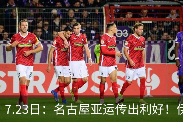 7.23日：名古屋亚运传出利好！伊拉克U23男足正式宣告退出赛事