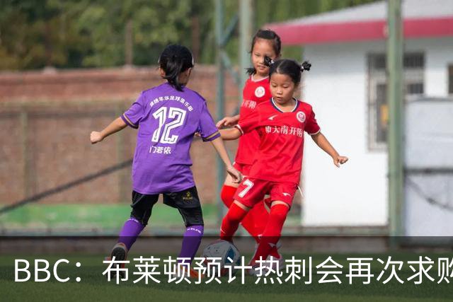BBC：布莱顿预计热刺会再次求购范赫克，他们对球员估值7000万镑
