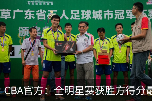 CBA官方：全明星赛获胜方得分最高者将当选MVP