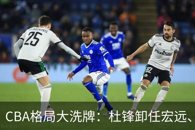 CBA格局大洗牌：杜锋卸任宏远、庞峥麟扶正、首钢八位数吃回头草