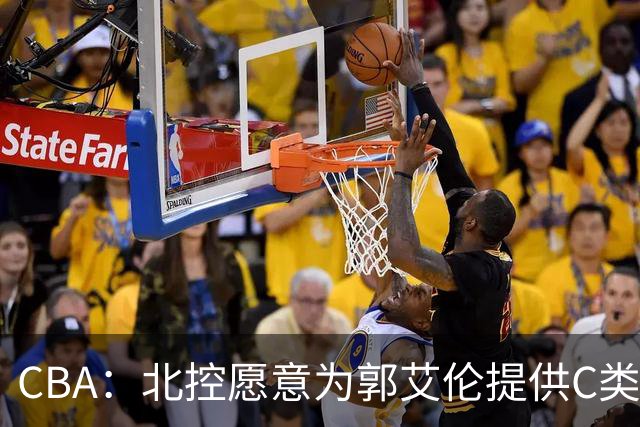 CBA：北控愿意为郭艾伦提供C类合同，吴前敲定浙江老将合同，王浩然个人事务离开中国男篮，曾凡博赴海外治疗