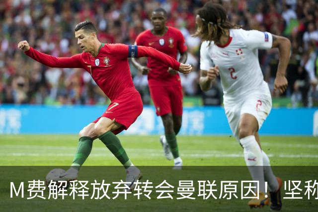 M费解释放弃转会曼联原因！坚称去热刺不只为钱，对方更重视自己