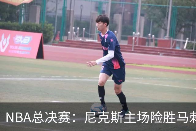NBA总决赛：尼克斯主场险胜马刺迎赛点